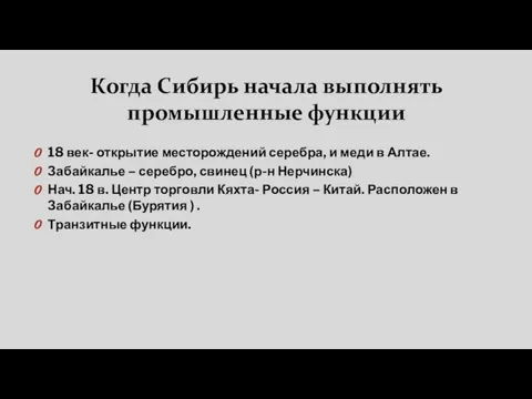 Когда Сибирь начала выполнять промышленные функции 18 век- открытие месторождений серебра, и