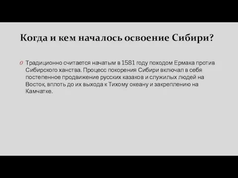 Когда и кем началось освоение Сибири? Традиционно считается начатым в 1581 году