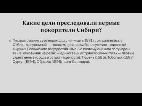 Какие цели преследовали первые покорители Сибири? Первые русские землепроходцы, начиная с 1581