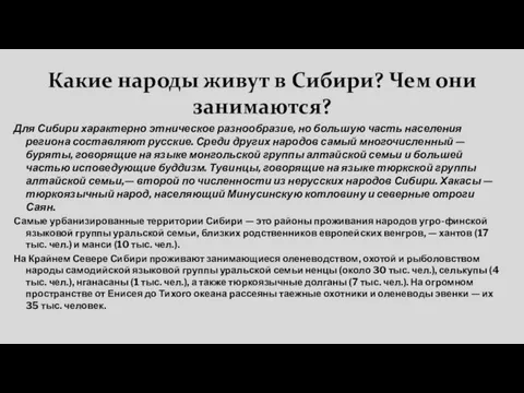 Какие народы живут в Сибири? Чем они занимаются? Для Сибири характерно этническое