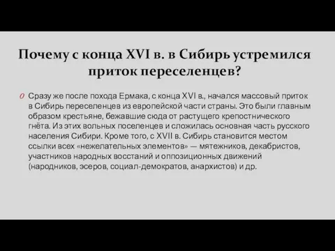 Почему с конца XVI в. в Сибирь устремился приток переселенцев? Сразу же