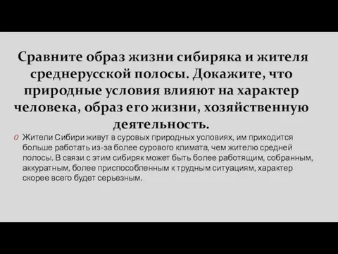 Сравните образ жизни сибиряка и жителя среднерусской полосы. Докажите, что природные условия