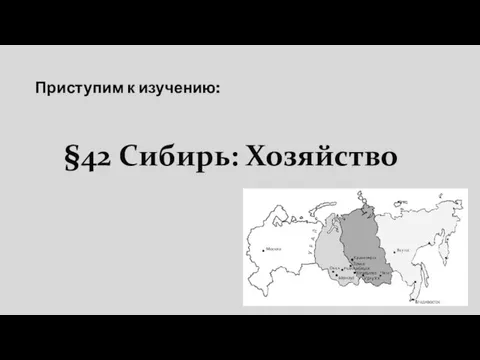 §42 Сибирь: Хозяйство Приступим к изучению: