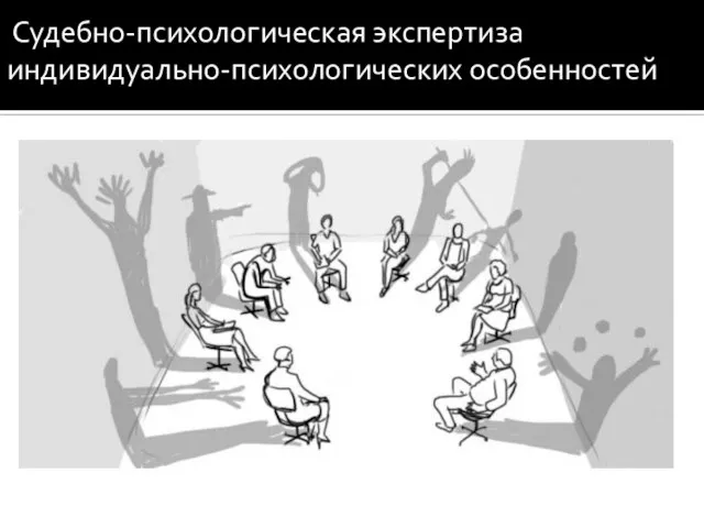 Судебно-психологическая экспертиза индивидуально-психологических особенностей