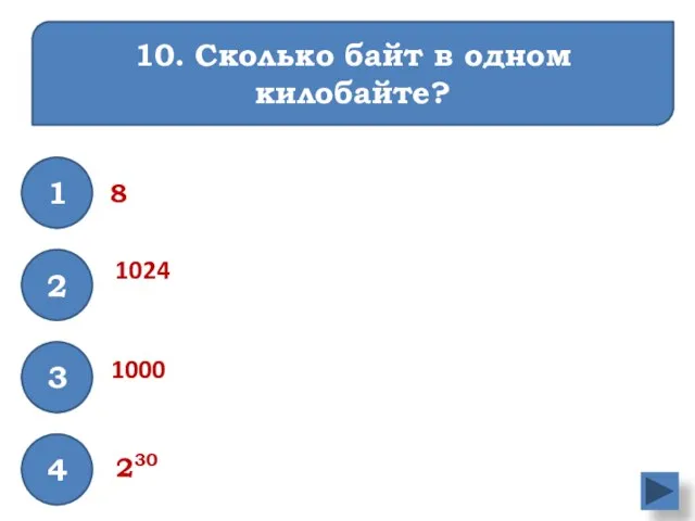 10. Сколько байт в одном килобайте? 8 230 1024 1 3 4 2 1000