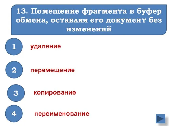 13. Помещение фрагмента в буфер обмена, оставляя его документ без изменений копирование