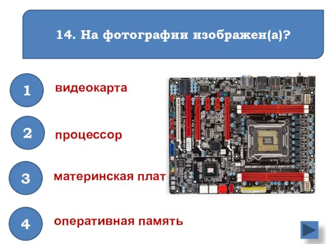 14. На фотографии изображен(а)? 1 2 видеокарта оперативная память процессор материнская плата 3 4