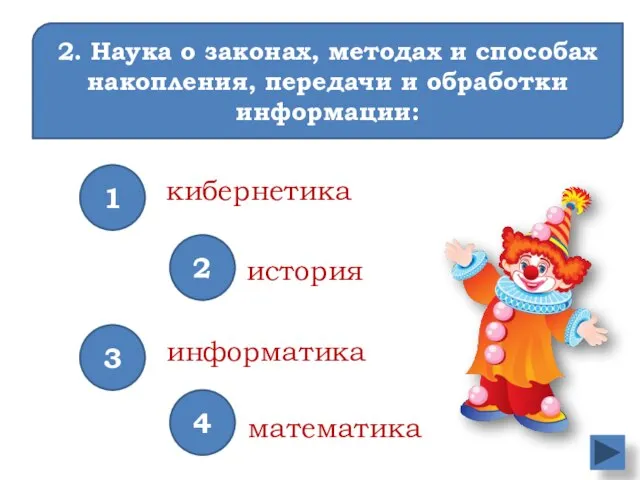 2. Наука о законах, методах и способах накопления, передачи и обработки информации: