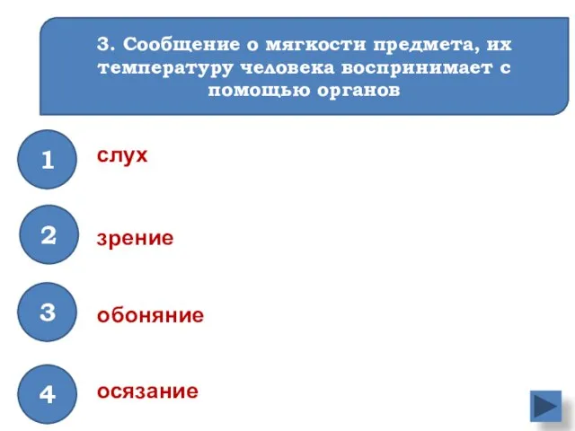 3. Сообщение о мягкости предмета, их температуру человека воспринимает с помощью органов