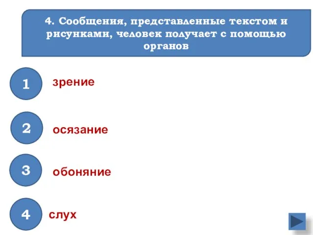 4. Сообщения, представленные текстом и рисунками, человек получает с помощью органов зрение