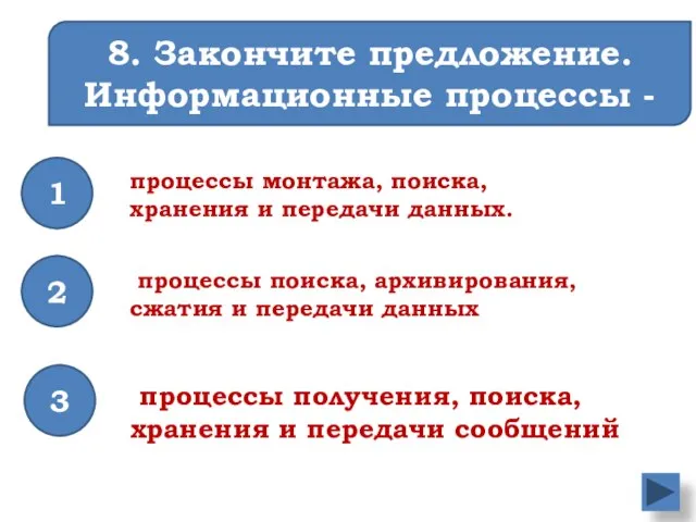 8. Закончите предложение. Информационные процессы - это .... процессы поиска, архивирования, сжатия