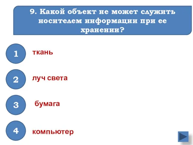 9. Какой объект не может служить носителем информации при ее хранении? луч