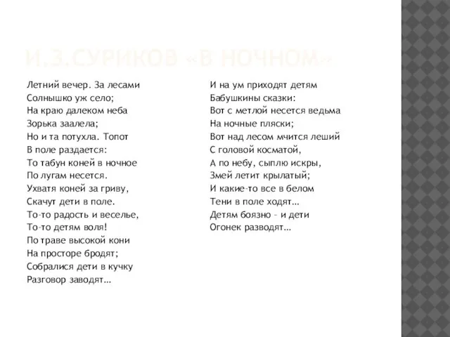 И.З.СУРИКОВ «В НОЧНОМ» Летний вечер. За лесами Солнышко уж село; На краю