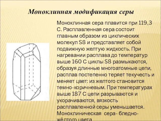 Моноклинная модификация серы Моноклинная сера плавится при 119,3 С. Расплавленная сера состоит