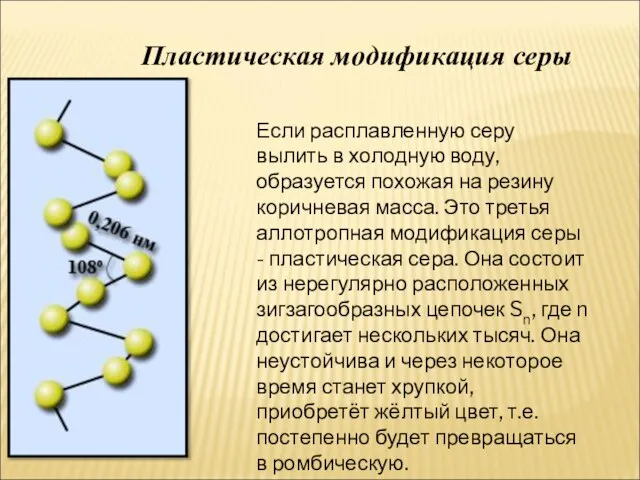 Пластическая модификация серы Если расплавленную серу вылить в холодную воду, образуется похожая