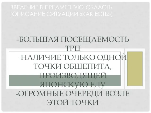 ВВЕДЕНИЕ В ПРЕДМЕТНУЮ ОБЛАСТЬ (ОПИСАНИЕ СИТУАЦИИ «КАК ЕСТЬ») -БОЛЬШАЯ ПОСЕЩАЕМОСТЬ ТРЦ -НАЛИЧИЕ