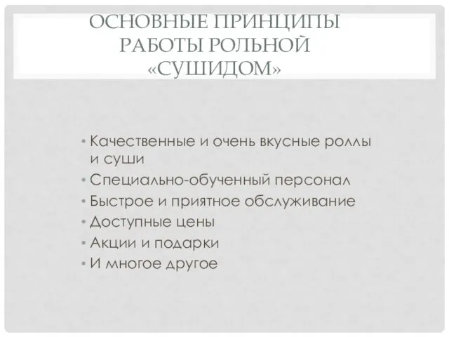 ОСНОВНЫЕ ПРИНЦИПЫ РАБОТЫ РОЛЬНОЙ «СУШИДОМ» Качественные и очень вкусные роллы и суши