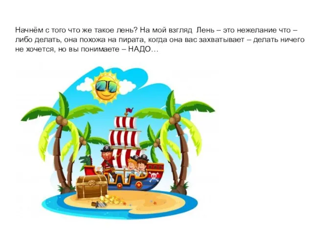 Начнём с того что же такое лень? На мой взгляд Лень –