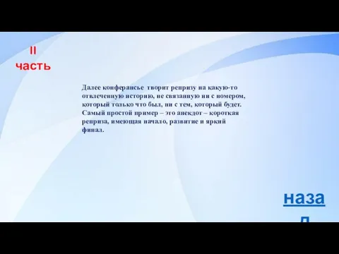 Далее конферансье творит репризу на какую-то отвлеченную историю, не связанную ни с