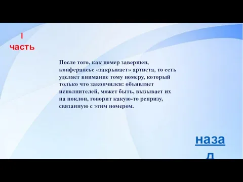 После того, как номер завершен, конферансье «закрывает» артиста, то есть уделяет внимание