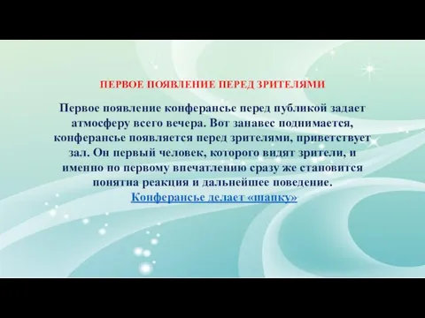 ПЕРВОЕ ПОЯВЛЕНИЕ ПЕРЕД ЗРИТЕЛЯМИ Первое появление конферансье перед публикой задает атмосферу всего