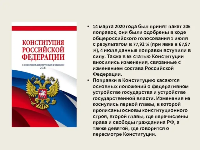 14 марта 2020 года был принят пакет 206 поправок, они были одобрены