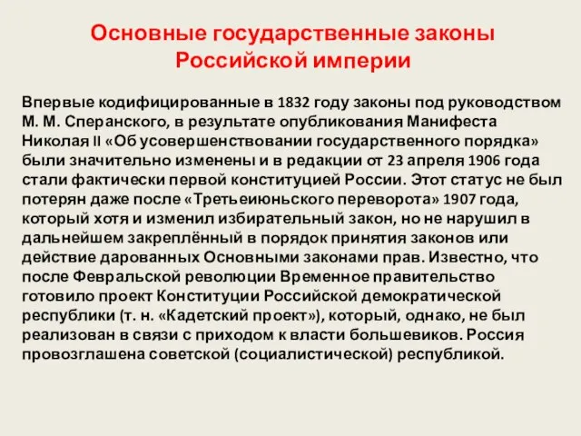 Впервые кодифицированные в 1832 году законы под руководством М. М. Сперанского, в