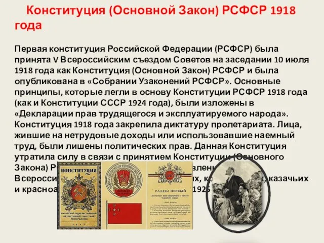 Конституция (Основной Закон) РСФСР 1918 года Первая конституция Российской Федерации (РСФСР) была