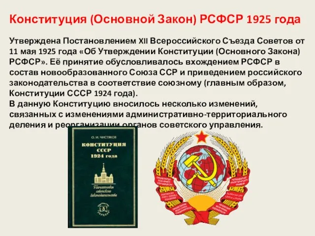 Конституция (Основной Закон) РСФСР 1925 года Утверждена Постановлением XII Всероссийского Съезда Советов