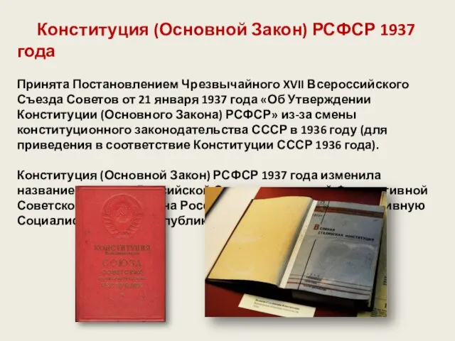 Конституция (Основной Закон) РСФСР 1937 года Принята Постановлением Чрезвычайного XVII Всероссийского Съезда