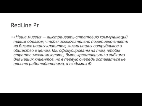 RedLine Pr «Наша миссия — выстраивать стратегию коммуникаций таким образом, чтобы исключительно