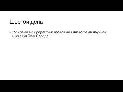 Шестой день Копирайтинг и рерайтинг постов для инстаграма научной выставки БодиВорлдс