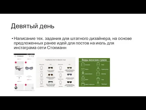 Девятый день Написание тех. задания для штатного дизайнера, на основе предложенных ранее