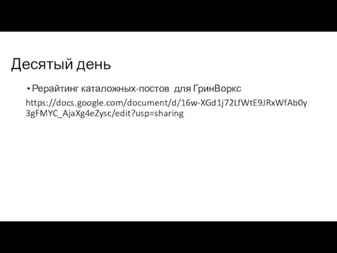 Десятый день Рерайтинг каталожных-постов для ГринВоркс https://docs.google.com/document/d/16w-XGd1j72LfWtE9JRxWfAb0y3gFMYC_AjaXg4eZysc/edit?usp=sharing