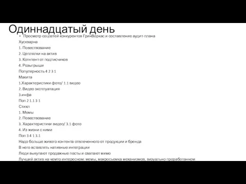 Одиннадцатый день Просмотр соцсетей конкурентов ГринВоркас и составление аудит-плана Хускварна 1. Повествование