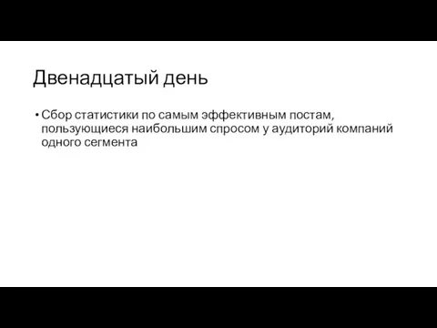 Двенадцатый день Сбор статистики по самым эффективным постам, пользующиеся наибольшим спросом у аудиторий компаний одного сегмента