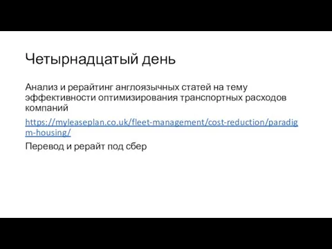 Четырнадцатый день Анализ и рерайтинг англоязычных статей на тему эффективности оптимизирования транспортных