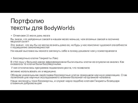 Портфолио тексты для BodyWorlds Отмечаем 22 июля день мозга Вы знали, что