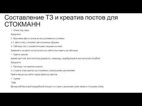 Составление ТЗ и креатив постов для СТОКМАНН Очки под лицо Карусель 1.