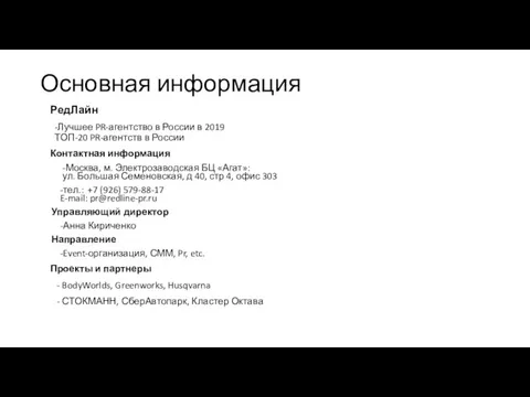 Основная информация РедЛайн -Лучшее PR-агентство в России в 2019 ТОП-20 PR-агентств в