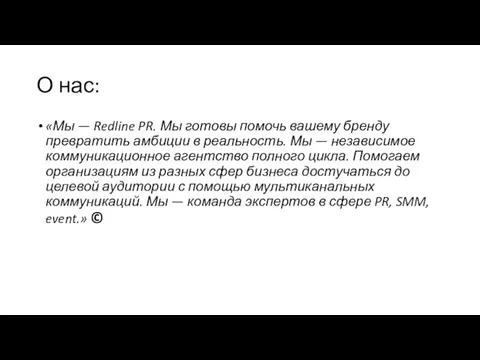 О нас: «Мы — Redline PR. Мы готовы помочь вашему бренду превратить