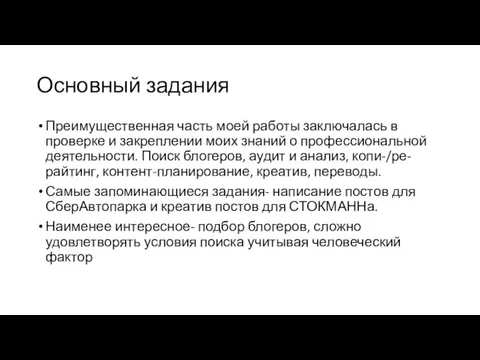 Основный задания Преимущественная часть моей работы заключалась в проверке и закреплении моих