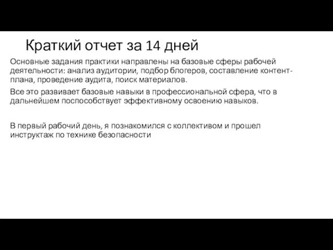 Краткий отчет за 14 дней Основные задания практики направлены на базовые сферы