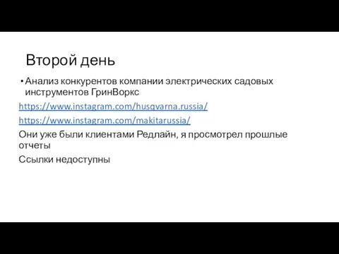 Второй день Анализ конкурентов компании электрических садовых инструментов ГринВоркс https://www.instagram.com/husqvarna.russia/ https://www.instagram.com/makitarussia/ Они