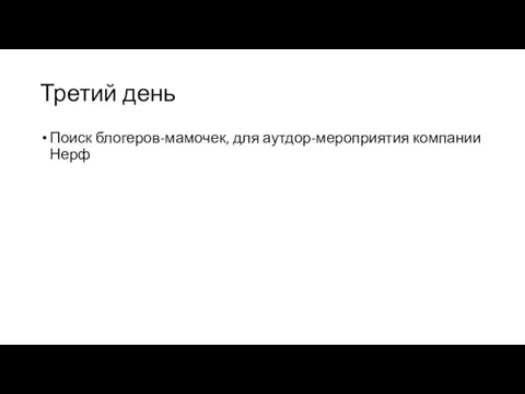 Третий день Поиск блогеров-мамочек, для аутдор-мероприятия компании Нерф