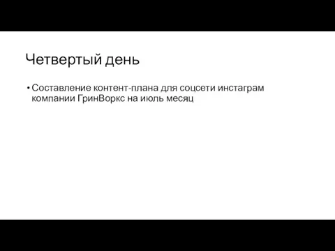 Четвертый день Составление контент-плана для соцсети инстаграм компании ГринВоркс на июль месяц