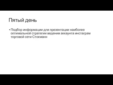 Пятый день Подбор информации для презентации наиболее оптимальной стратегии ведения аккаунта инстаграм торговой сети Стокманн