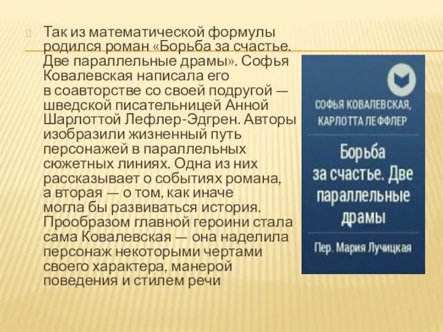 Так из математической формулы родился роман «Борьба за счастье. Две параллельные драмы».