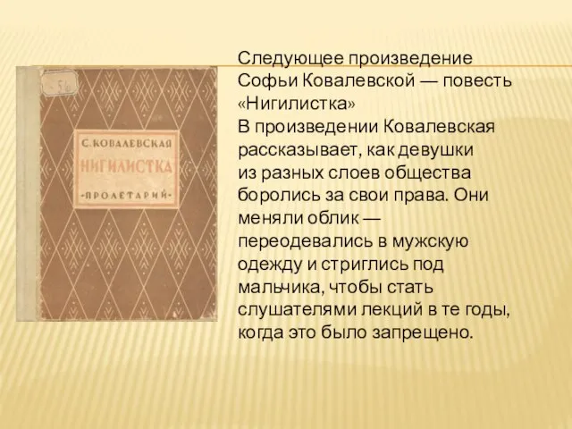 Следующее произведение Софьи Ковалевской ― повесть «Нигилистка» В произведении Ковалевская рассказывает, как