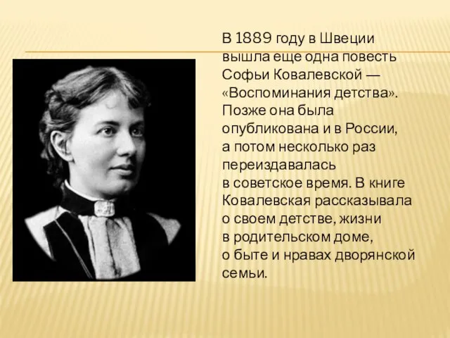 В 1889 году в Швеции вышла еще одна повесть Софьи Ковалевской ―